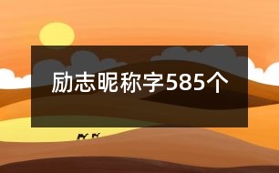 勵志昵稱字585個