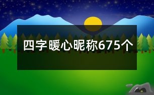 四字暖心昵稱675個