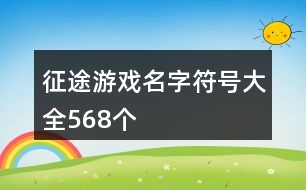 征途游戲名字符號大全568個(gè)