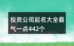 投資公司起名大全霸氣一點442個