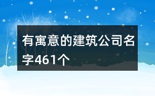 有寓意的建筑公司名字461個(gè)