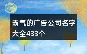 霸氣的廣告公司名字大全433個(gè)