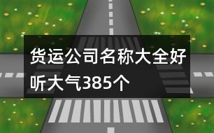 貨運公司名稱大全好聽大氣385個