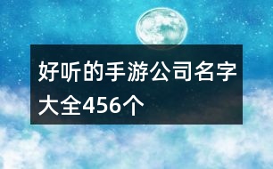 好聽的手游公司名字大全456個(gè)