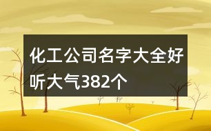 化工公司名字大全好聽大氣382個