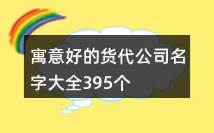 寓意好的貨代公司名字大全395個