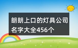 朗朗上口的燈具公司名字大全456個