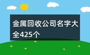 金屬回收公司名字大全425個