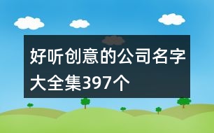 好聽(tīng)創(chuàng)意的公司名字大全集397個(gè)