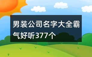 男裝公司名字大全霸氣好聽377個