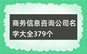 商務(wù)信息咨詢公司名字大全379個(gè)