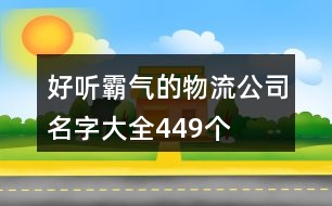 好聽霸氣的物流公司名字大全449個