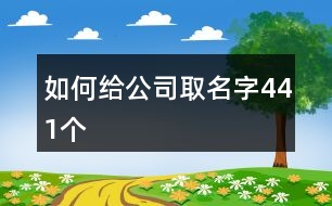 如何給公司取名字441個