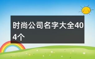 時尚公司名字大全404個