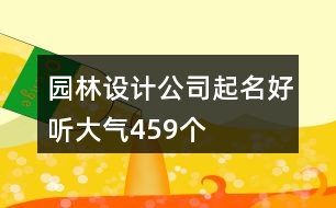 園林設計公司起名好聽大氣459個