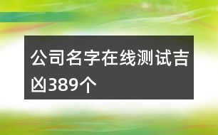 公司名字在線測(cè)試吉兇389個(gè)