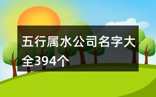 五行屬水公司名字大全394個(gè)