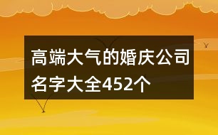 高端大氣的婚慶公司名字大全452個(gè)