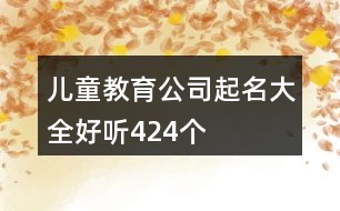 兒童教育公司起名大全好聽424個(gè)