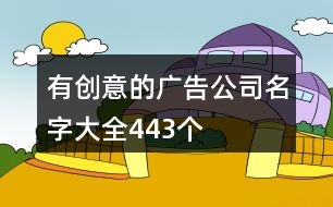 有創(chuàng)意的廣告公司名字大全443個(gè)