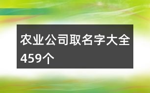 農(nóng)業(yè)公司取名字大全459個