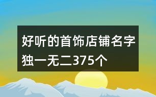 好聽的首飾店鋪名字獨一無二375個