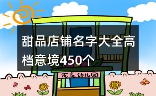 甜品店鋪名字大全高檔意境450個