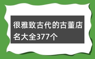 很雅致古代的古董店名大全377個(gè)