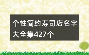 個(gè)性簡(jiǎn)約壽司店名字大全集427個(gè)