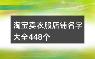 淘寶賣衣服店鋪名字大全448個(gè)