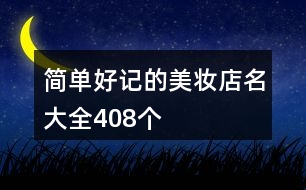 簡單好記的美妝店名大全408個