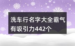 洗車行名字大全霸氣有吸引力442個