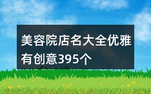 美容院店名大全優(yōu)雅有創(chuàng)意395個(gè)