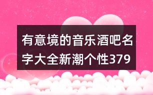 有意境的音樂酒吧名字大全新潮個性379個