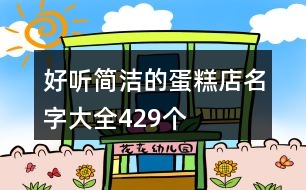 好聽(tīng)簡(jiǎn)潔的蛋糕店名字大全429個(gè)