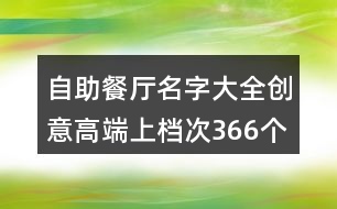 自助餐廳名字大全創(chuàng)意高端上檔次366個