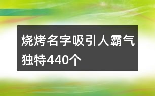 燒烤名字吸引人霸氣獨特440個