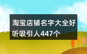 淘寶店鋪名字大全好聽吸引人447個(gè)