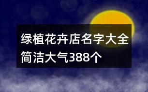 綠植花卉店名字大全簡潔大氣388個