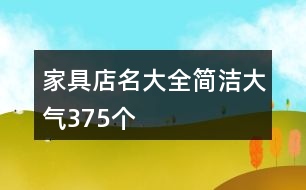 家具店名大全簡潔大氣375個(gè)