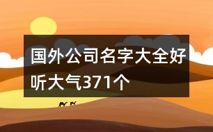 國外公司名字大全好聽大氣371個