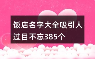 飯店名字大全吸引人過(guò)目不忘385個(gè)