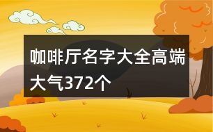 咖啡廳名字大全高端大氣372個(gè)