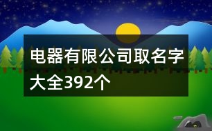 電器有限公司取名字大全392個(gè)