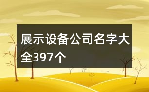 展示設(shè)備公司名字大全397個