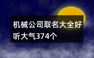 機(jī)械公司取名大全好聽大氣374個(gè)