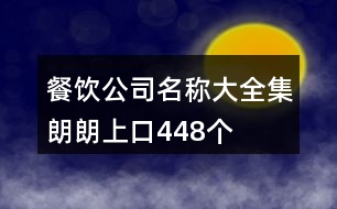 餐飲公司名稱(chēng)大全集朗朗上口448個(gè)