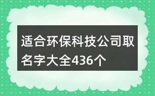 適合環(huán)?？萍脊救∶执笕?36個(gè)