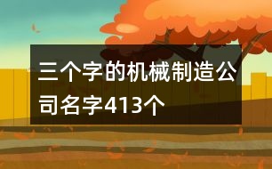 三個(gè)字的機(jī)械制造公司名字413個(gè)