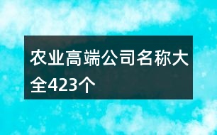 農(nóng)業(yè)高端公司名稱大全423個(gè)